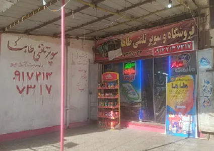 سوپرمارکت طاها