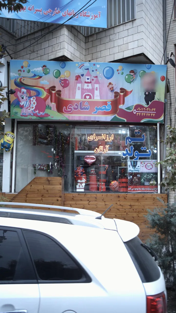 ارزانسرای آرتان تم تولد