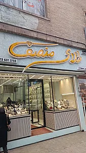 طلای منصف