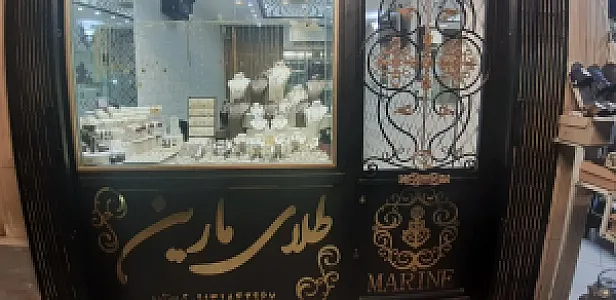 طلای مارین