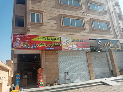 سوپر مارکت دهقانی