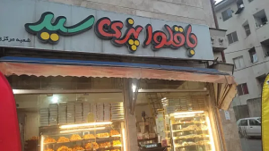 باقلوا پزی سید