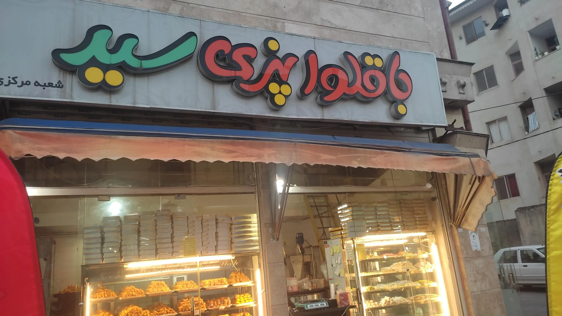 باقلوا پزی سید