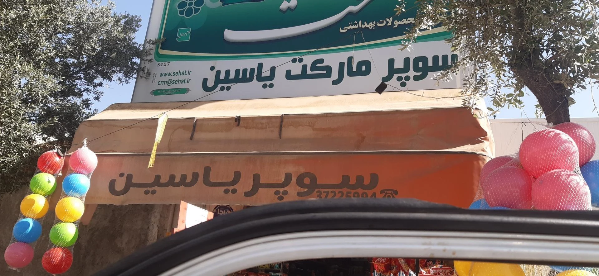 سوپرمارکت تک
