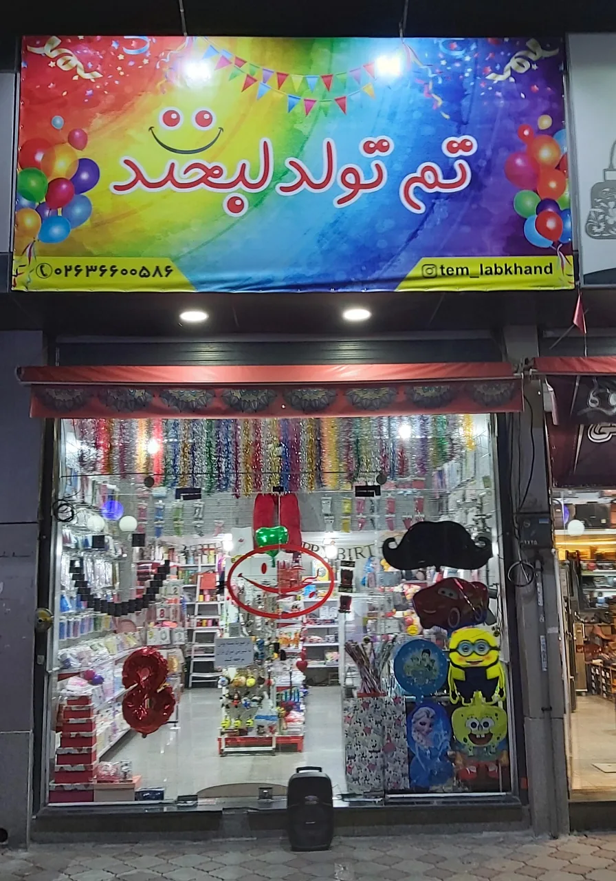 تم تولد لبخند - تصویر 4