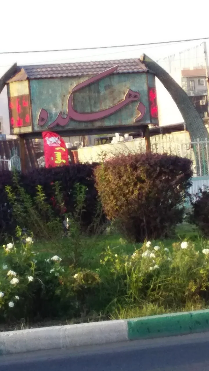 رستوران سنتی دهکده - تصویر 2