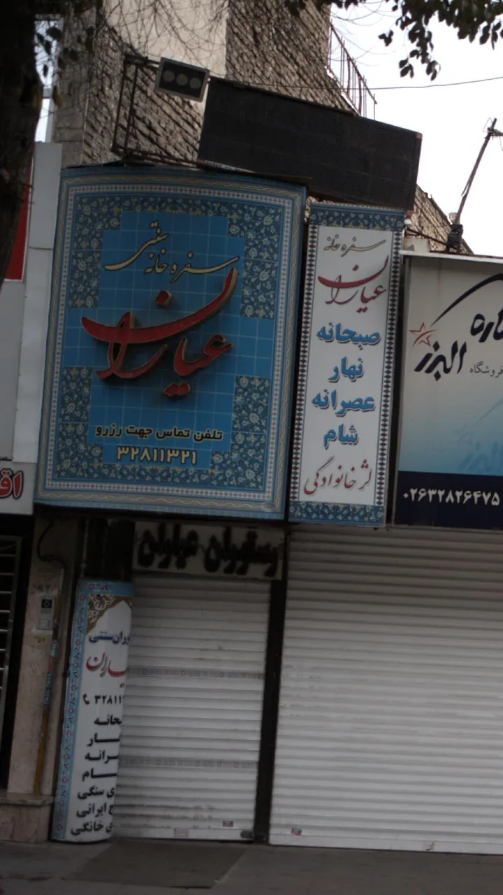 رستوران سنتی عیاران