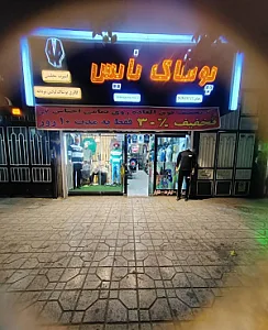 پوشاک نایس