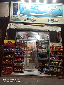 سوپرمارکت موسایی