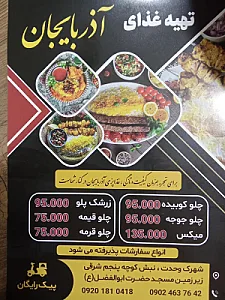 تهیه غذای آذربایجان کترینگ رستوران