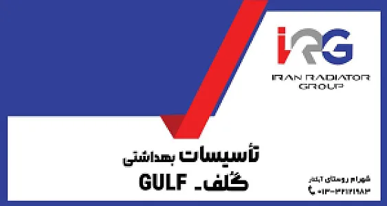 تأسیسات بهداشتی گلف