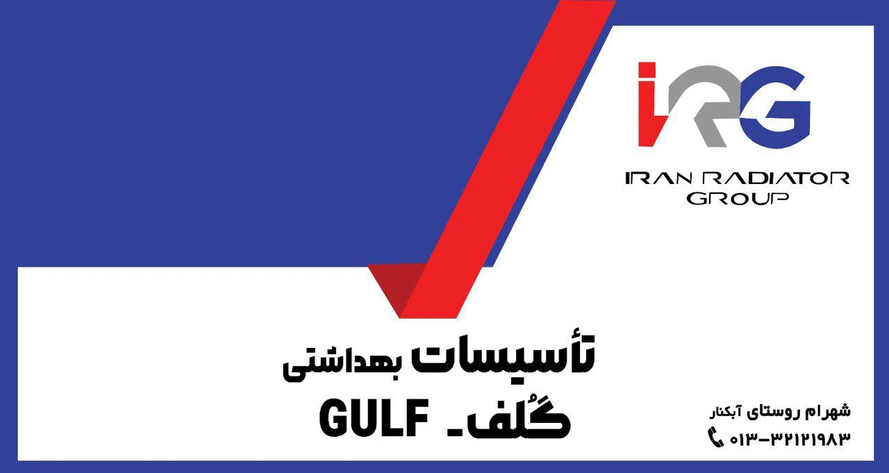 تأسیسات بهداشتی گلف