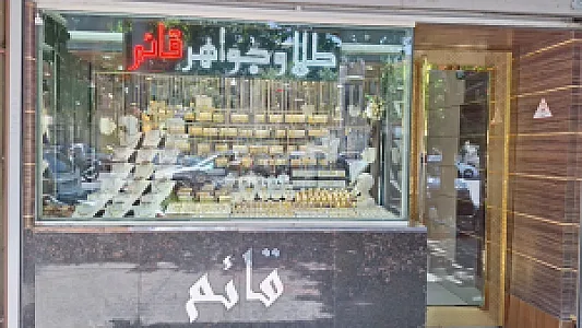 طلا و جواهر قائم