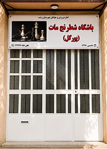باشگاه شطرنج مات
