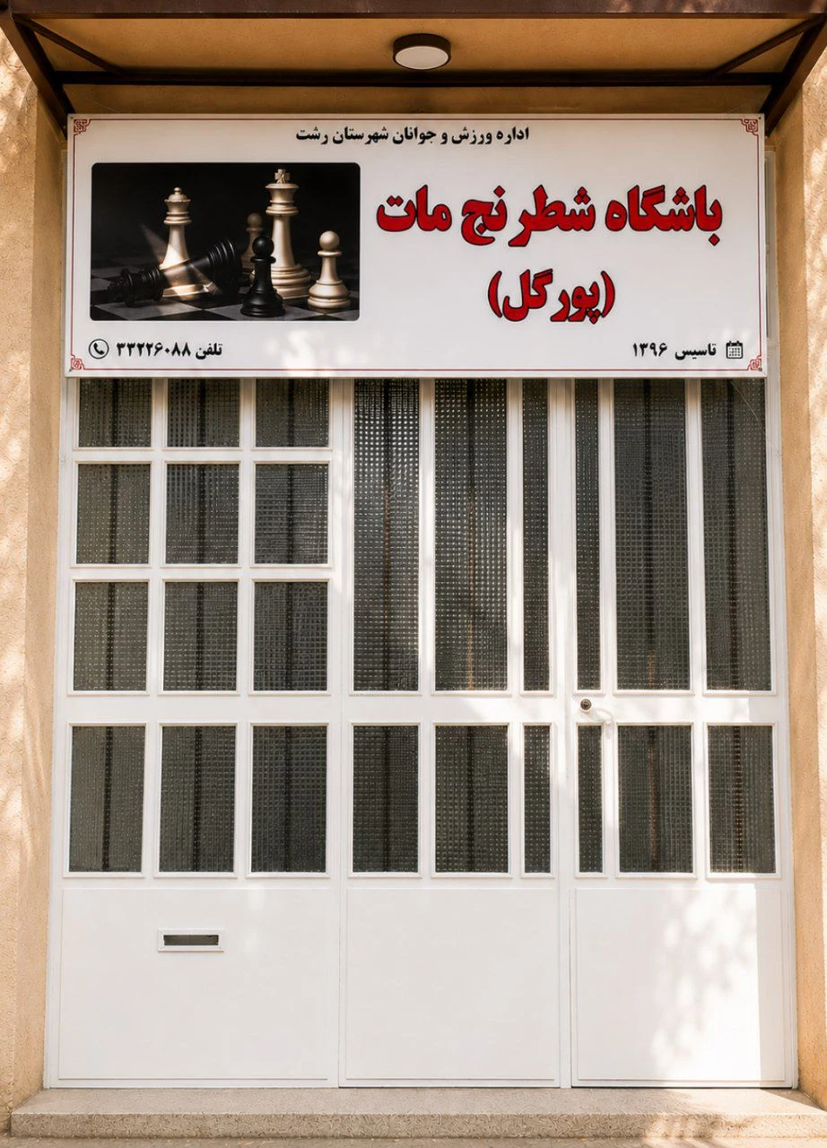 باشگاه شطرنج مات