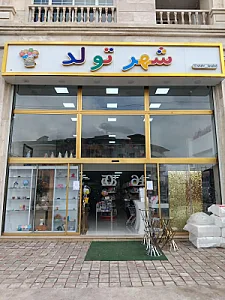 فروشگاه شهر تولد