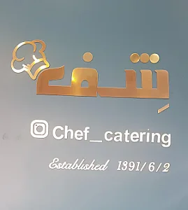 رستوران و کترینگ شف