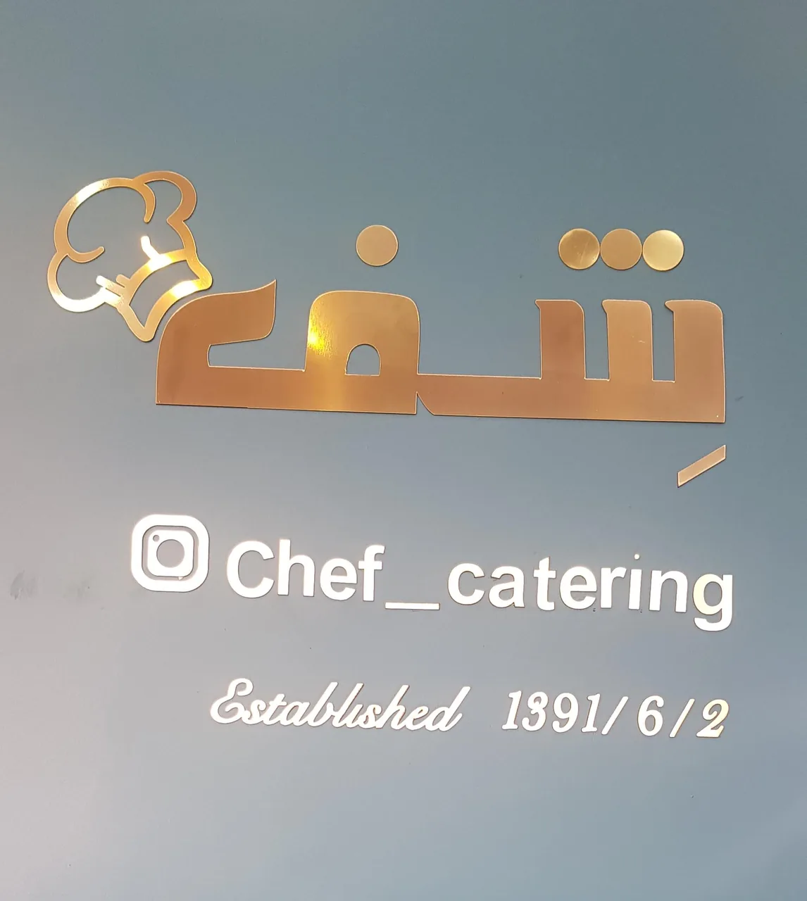 رستوران و کترینگ شف