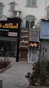 رستوران سنتی صوفی
