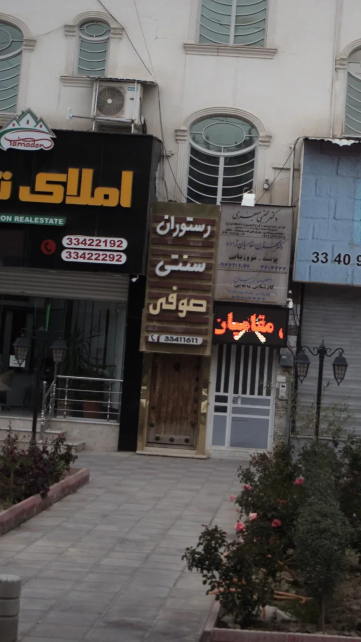 رستوران سنتی صوفی