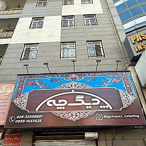 رستوران کترینگ دیگ چه