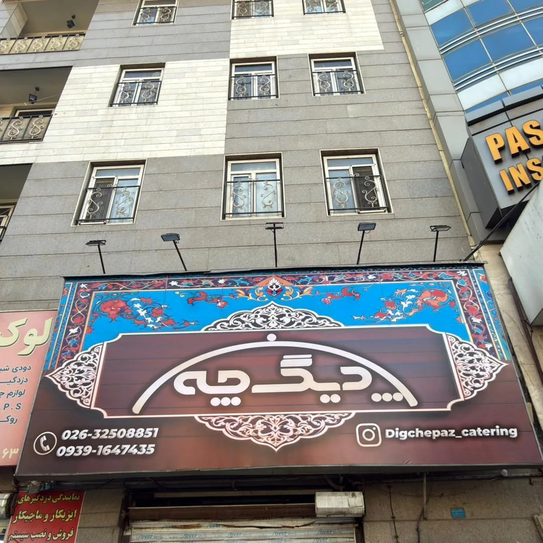 رستوران کترینگ دیگ چه