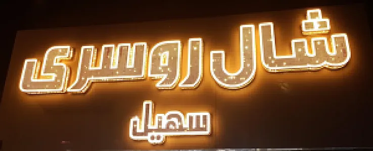 فروشگاه شال و روسری سهیل