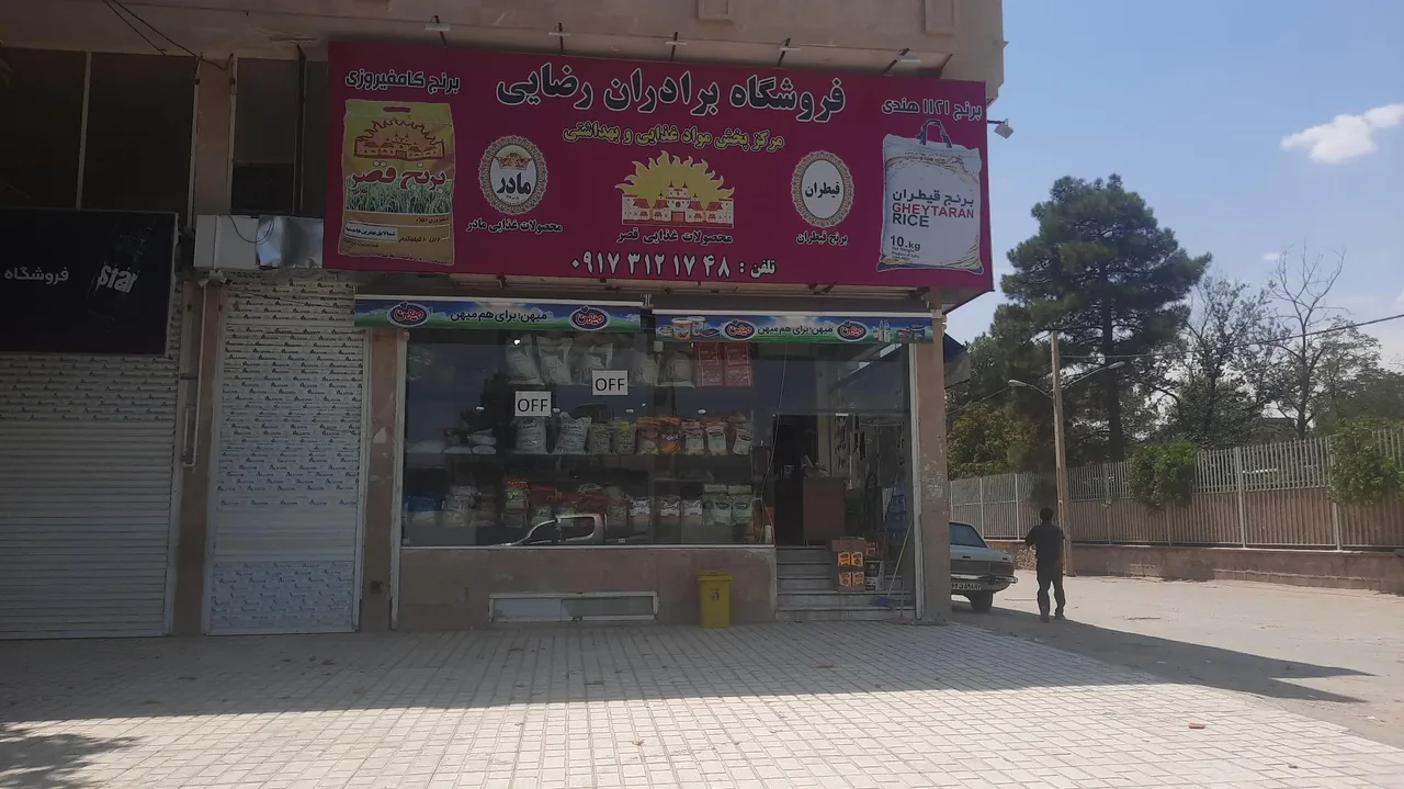 فروشگاه موادغذایی برادران رضایی - تصویر 3