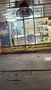 گوهرسرای باهمیم