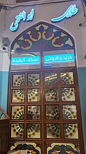 طلای آبشده و سکه ی ابوالفتحی