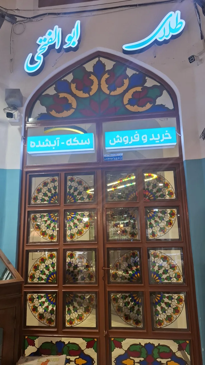طلای آبشده و سکه ی ابوالفتحی