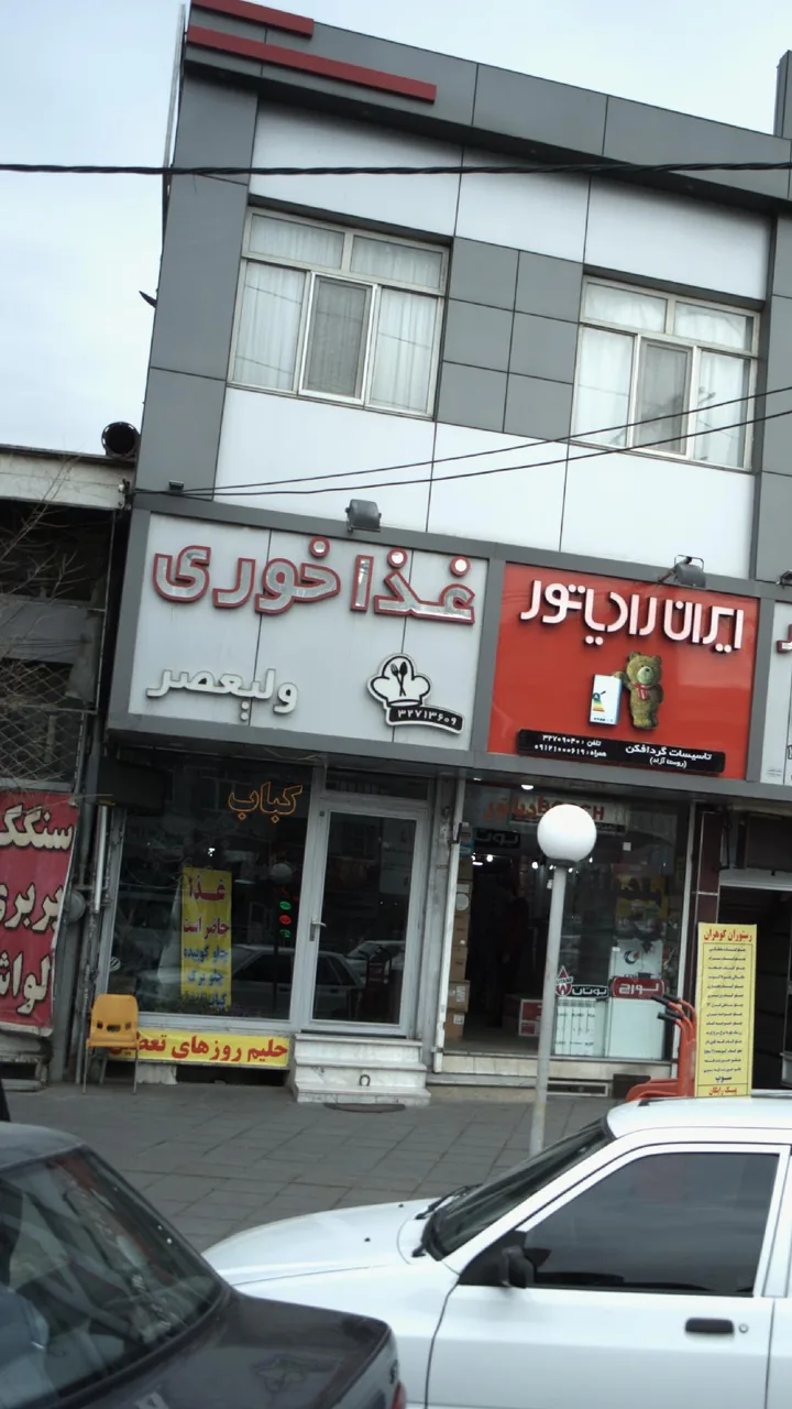 غذا خوری ولیعصر
