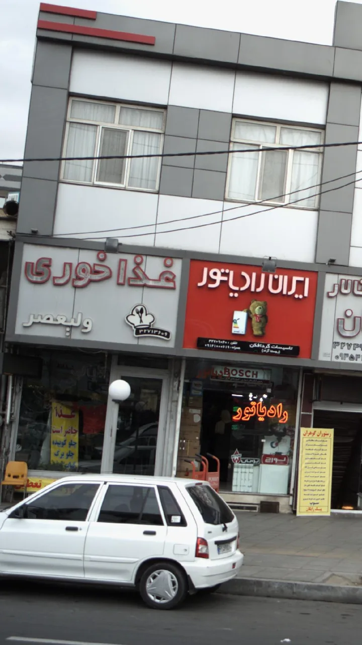 غذا خوری ولیعصر - تصویر 2