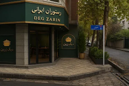 رستوران ایرانی دیگ زرین