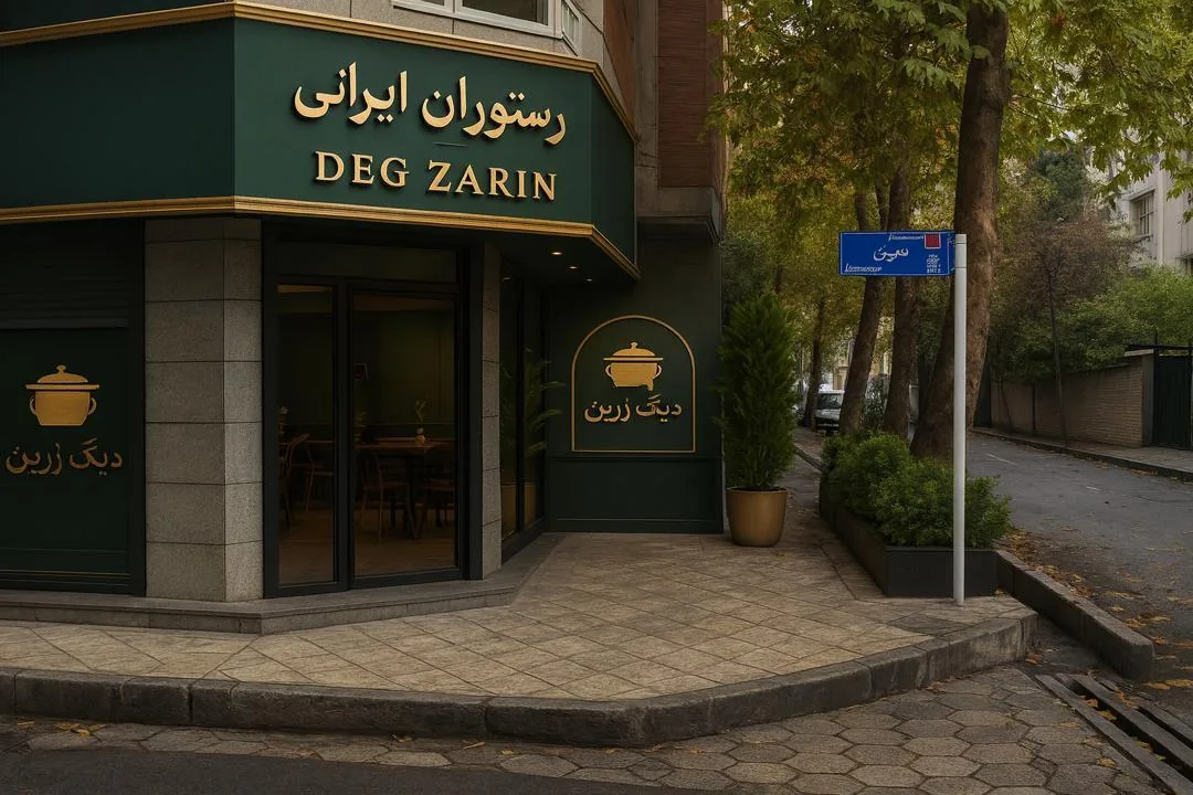 رستوران ایرانی دیگ زرین