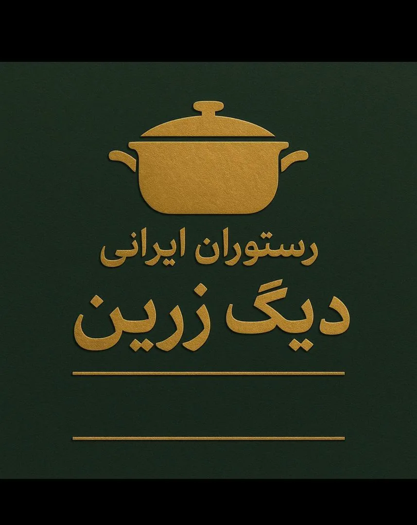 رستوران ایرانی دیگ زرین - تصویر 2