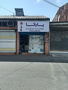 لوازم قنادی بارانا