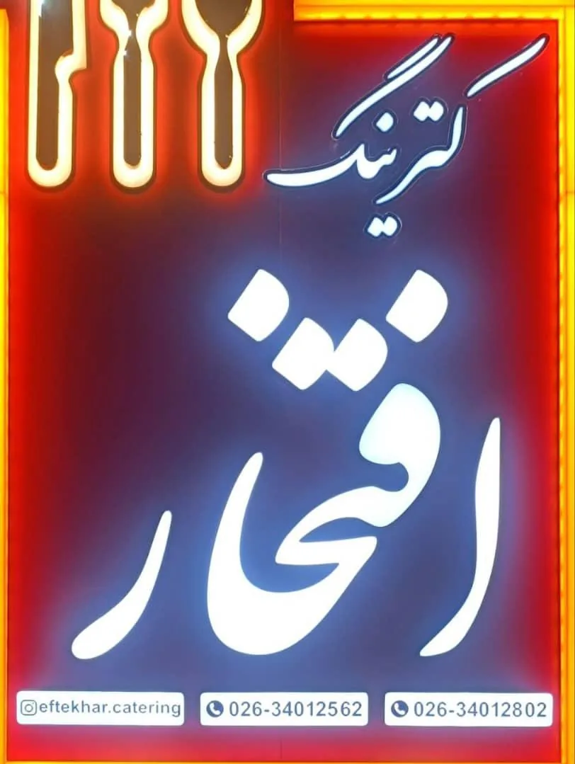 کترینگ افتخار