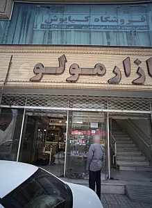 فروشگاه لباس زیر
