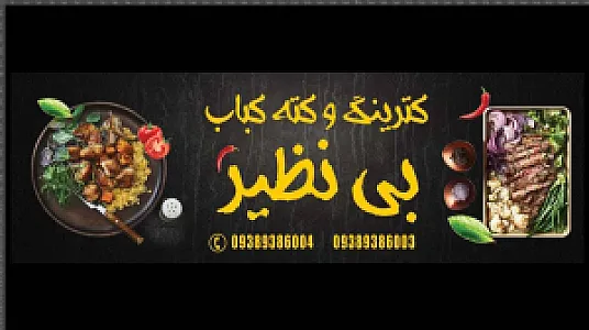 کترینگ بی نظیر