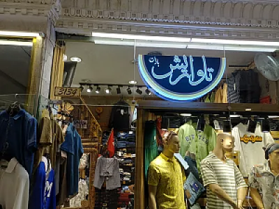 بوتیک تاواریش