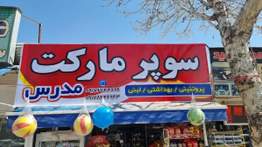 سوپر مارکت مدرس