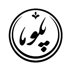 کترینگ پلوما (غذا خانگی بیرون بر) شعبه مرکزی