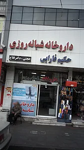 داروخانه شبانه‌روزی حکیم فارابی