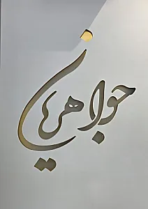 گالری جواهریان
