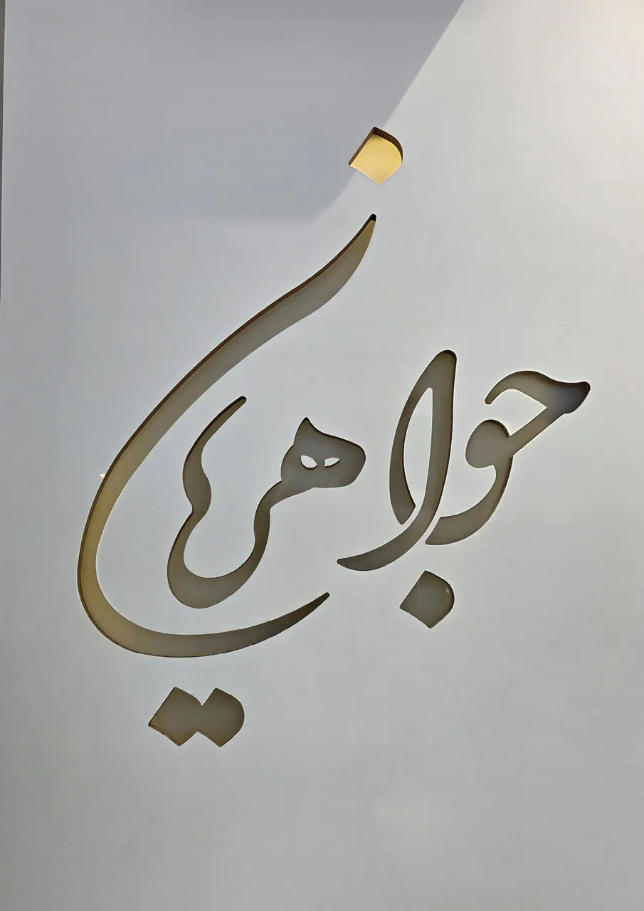 گالری جواهریان