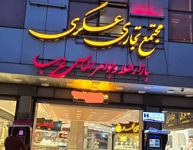 مجتمع طلا جواهرالماس غرب