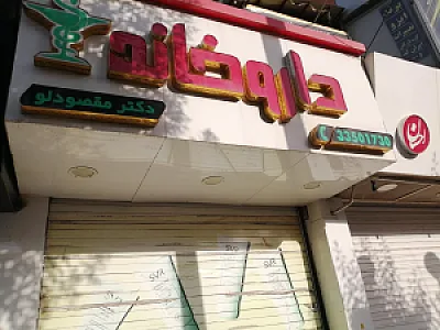 داروخانه مهرشهر