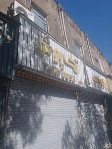 پوشاک دانشگاه