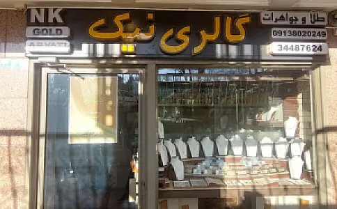 گالری نیک